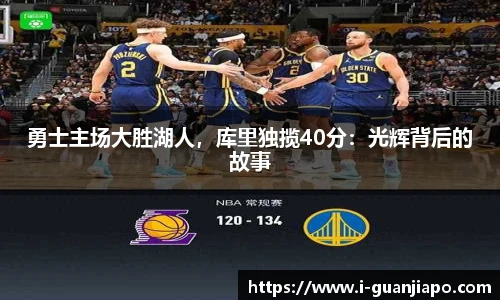 勇士主场大胜湖人，库里独揽40分：光辉背后的故事