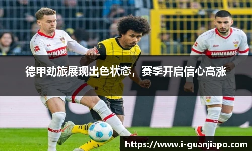 德甲劲旅展现出色状态，赛季开启信心高涨