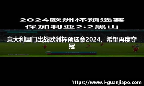 意大利国门出战欧洲杯预选赛2024，希望再度夺冠