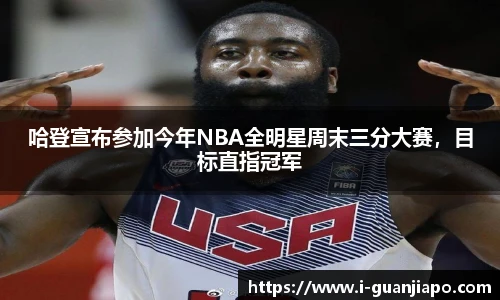 哈登宣布参加今年NBA全明星周末三分大赛，目标直指冠军