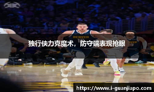 独行侠力克魔术，防守端表现抢眼