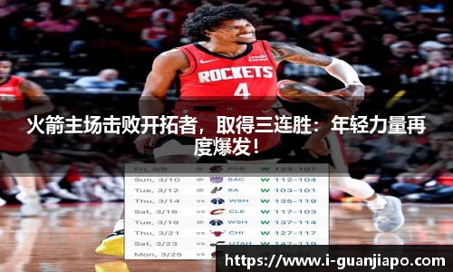 火箭主场击败开拓者，取得三连胜：年轻力量再度爆发！