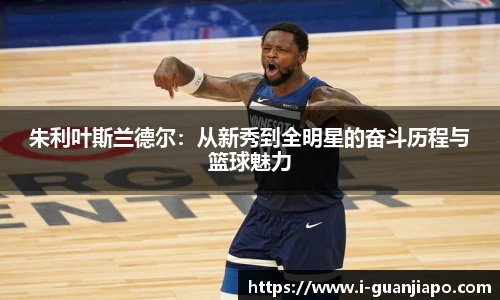 朱利叶斯兰德尔：从新秀到全明星的奋斗历程与篮球魅力