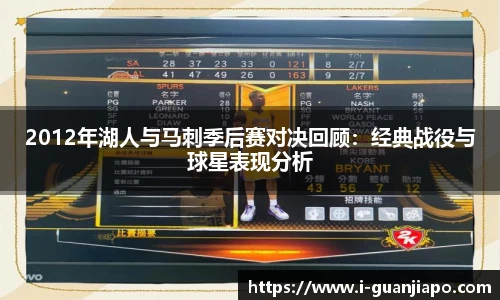 2012年湖人与马刺季后赛对决回顾：经典战役与球星表现分析