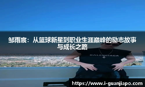邹雨宸：从篮球新星到职业生涯巅峰的励志故事与成长之路