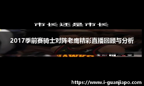 2017季前赛骑士对阵老鹰精彩直播回顾与分析