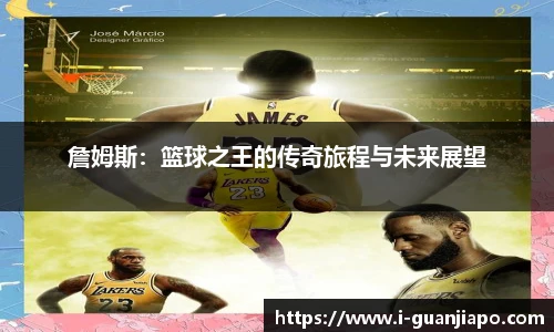 詹姆斯：篮球之王的传奇旅程与未来展望