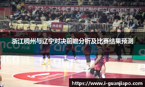 浙江稠州与辽宁对决前瞻分析及比赛结果预测
