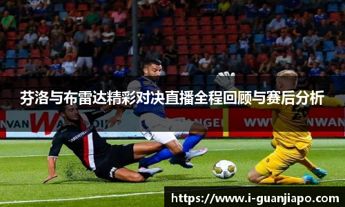 芬洛与布雷达精彩对决直播全程回顾与赛后分析