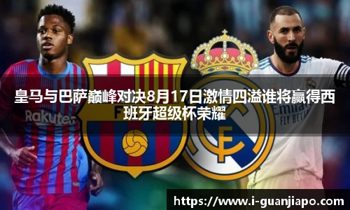 皇马与巴萨巅峰对决8月17日激情四溢谁将赢得西班牙超级杯荣耀