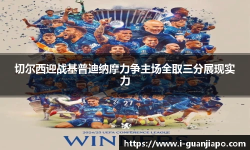 切尔西迎战基普迪纳摩力争主场全取三分展现实力