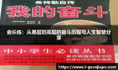俞长栋：从基层到高层的奋斗历程与人生智慧分享