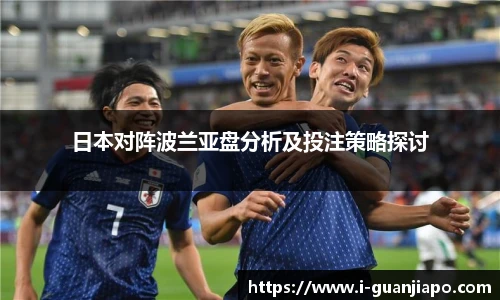 日本对阵波兰亚盘分析及投注策略探讨