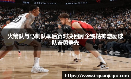 火箭队与马刺队季后赛对决回顾企鹅精神激励球队奋勇争先