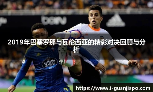 2019年巴塞罗那与瓦伦西亚的精彩对决回顾与分析
